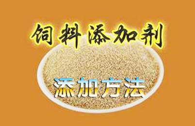 饲料添加剂的正确添加方法，你做对了吗？