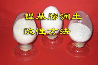 钙基膨润土如何改性成锂基膨润土？