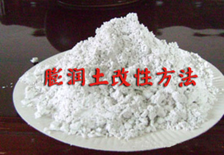 膨润土改性方法,改性膨润土具有哪些优势？