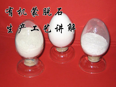 有机蒙脱石生产工艺