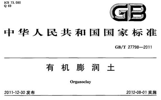 有机膨润土国家标准