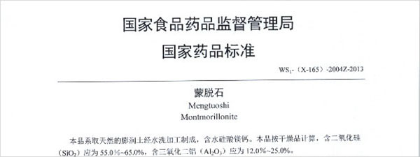 医药蒙脱石国家标准