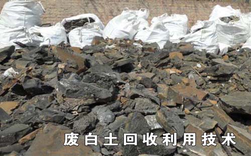 废白土的回收利用技术及厂家有哪些？